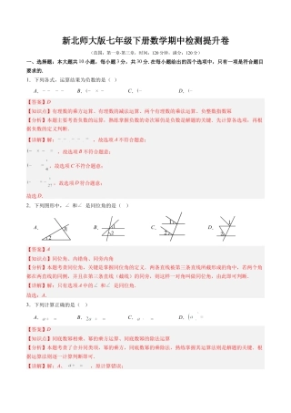 北师大版（2025）七年级数学下册-期中检测提升卷【范围：第一章-第三章】（解析版）.docx