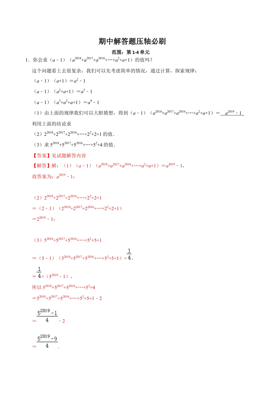 北师大版（2025）七年级数学下册-期中解答题压轴必刷（解析版）.docx_第1页