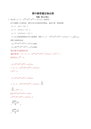 北师大版（2025）七年级数学下册-期中解答题压轴必刷（解析版）.docx