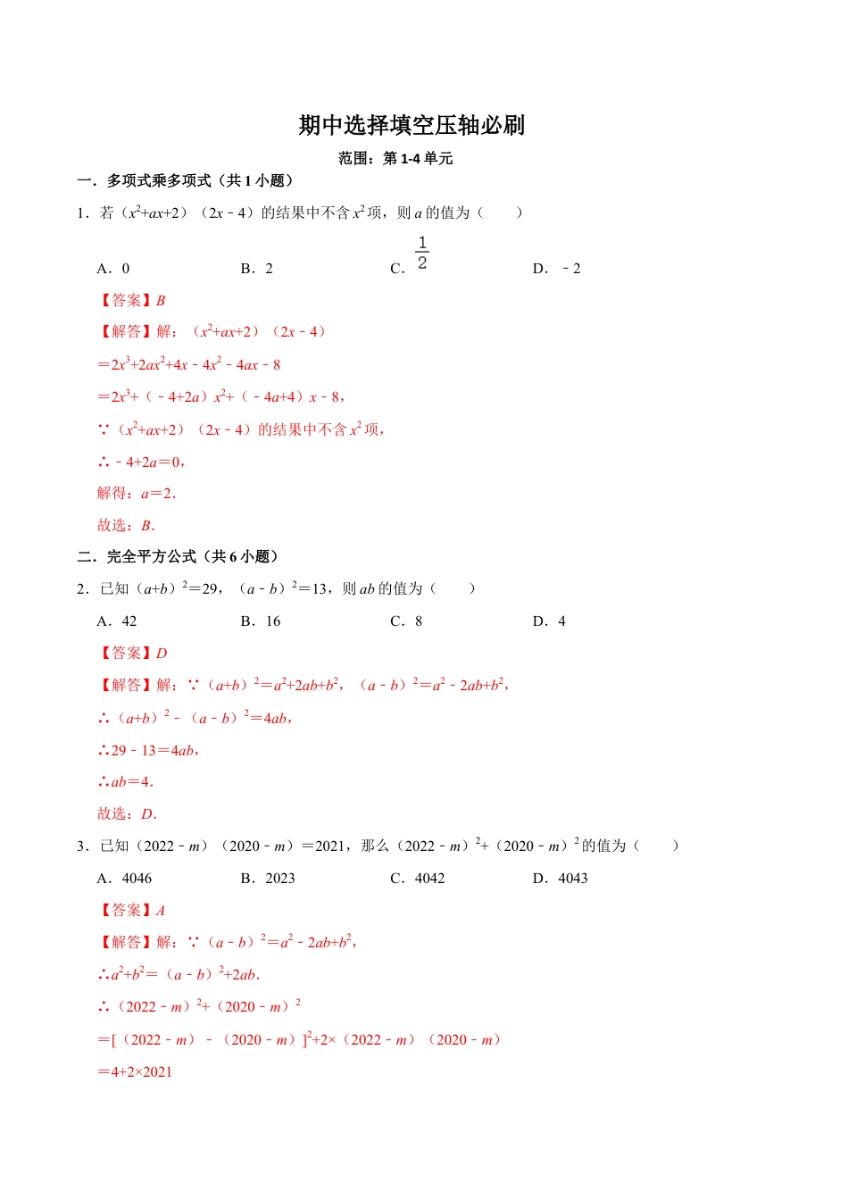 北师大版（2025）七年级数学下册-期中选择填空压轴必刷（解析版）.docx_第1页
