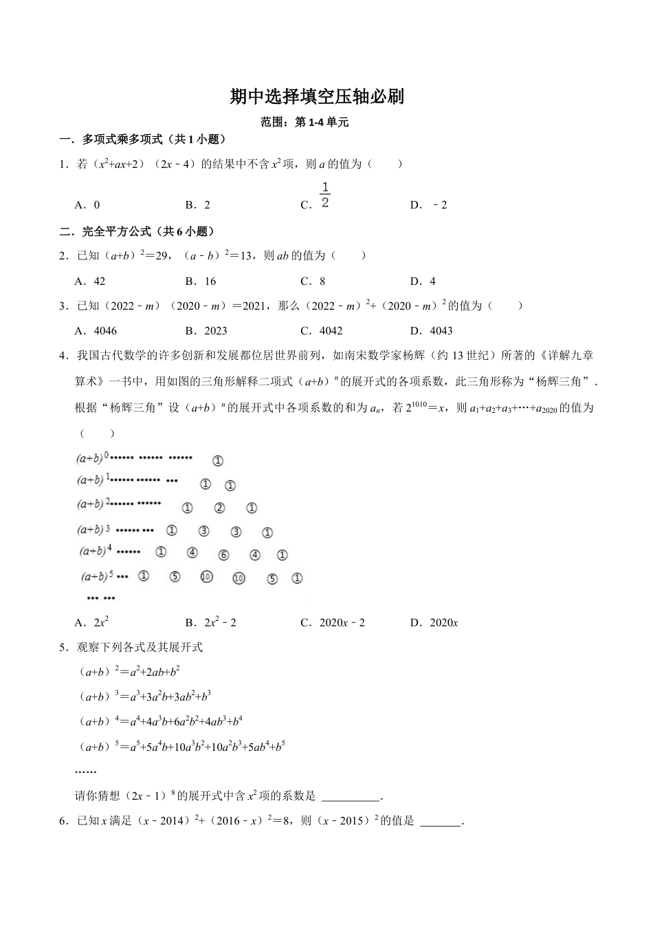 北师大版（2025）七年级数学下册-期中选择填空压轴必刷（原卷版）.docx_第1页