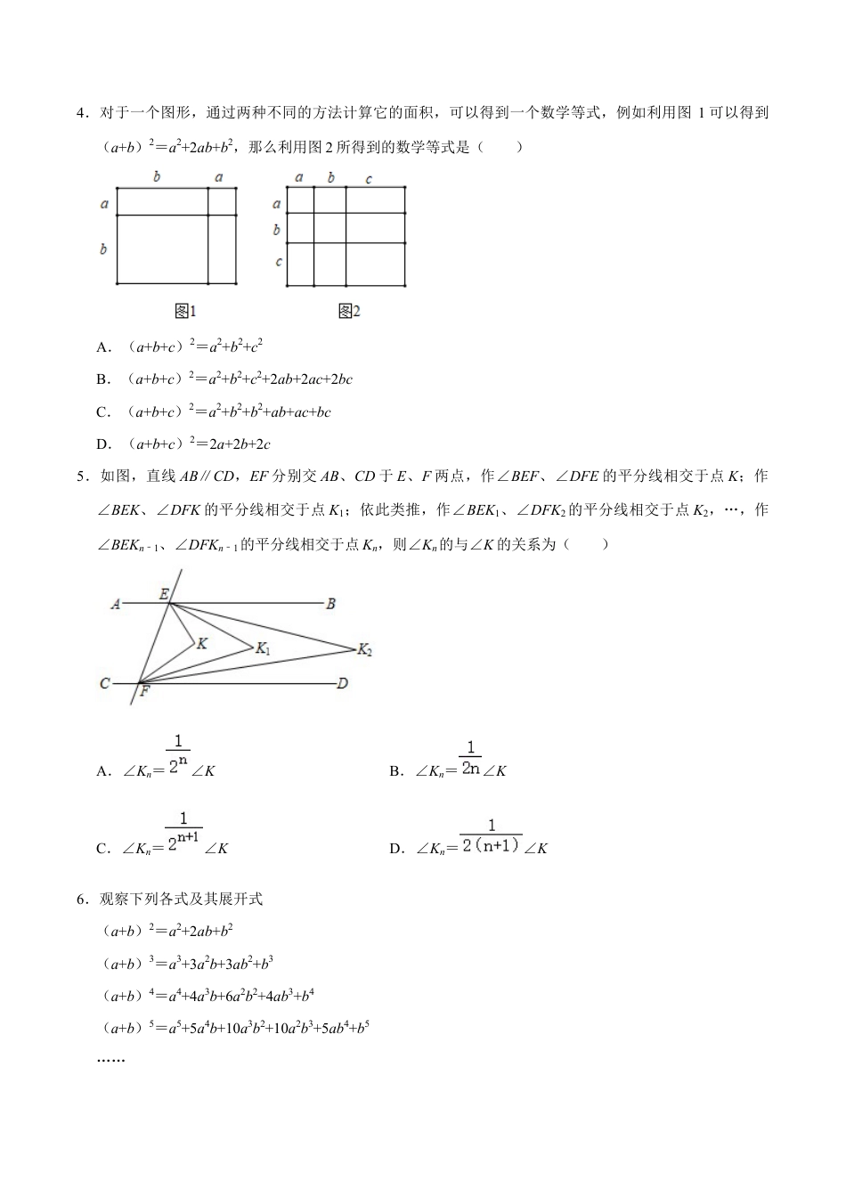 北师大版（2025）七年级数学下册-期中压轴必刷综合（原卷版）.docx_第2页