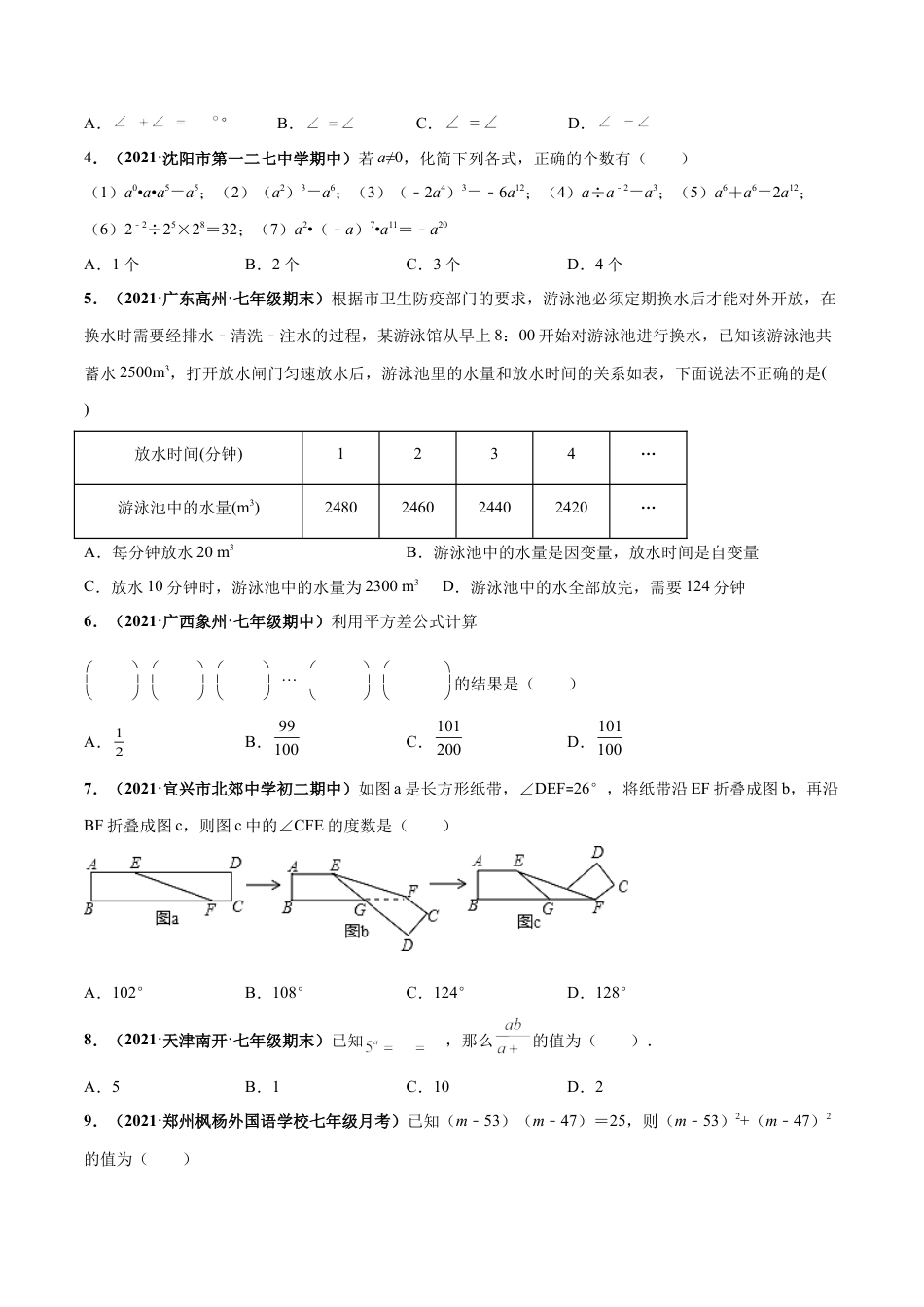 北师大版（2025）七年级数学下册-期中押题测试卷（考试范围：第一-三章）-【高频考点】（原卷版）.docx_第2页