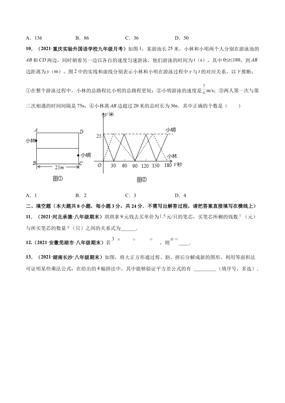 北师大版（2025）七年级数学下册-期中押题测试卷（考试范围：第一-三章）-【高频考点】（原卷版）.docx_第3页