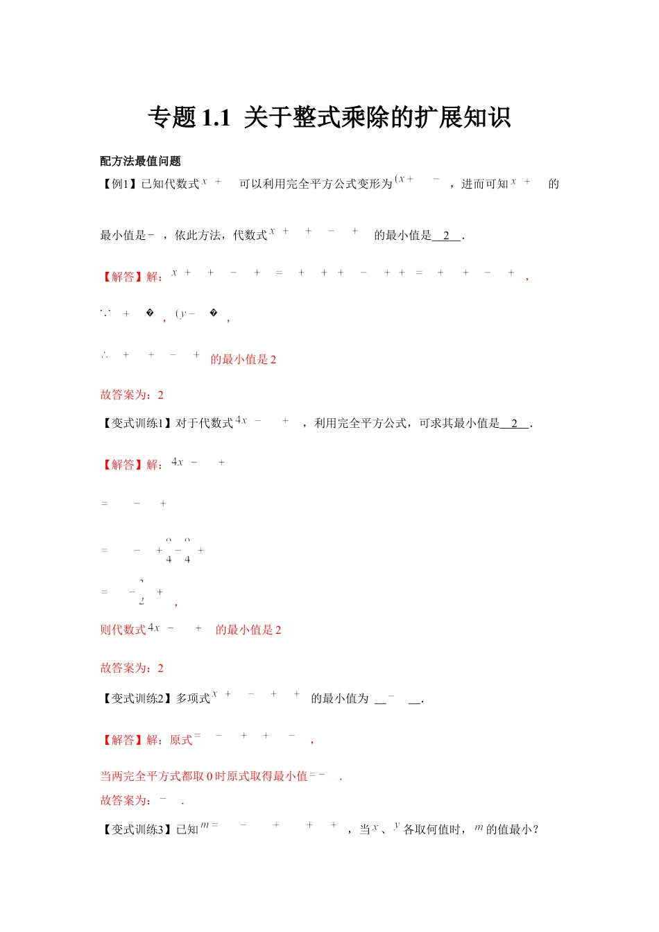 北师大版（2025）七年级数学下册-专题1.1 关于整式乘除的扩展知识（解析版）.docx_第1页