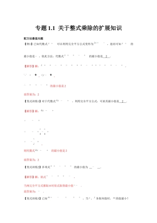 北师大版（2025）七年级数学下册-专题1.1 关于整式乘除的扩展知识（解析版）.docx