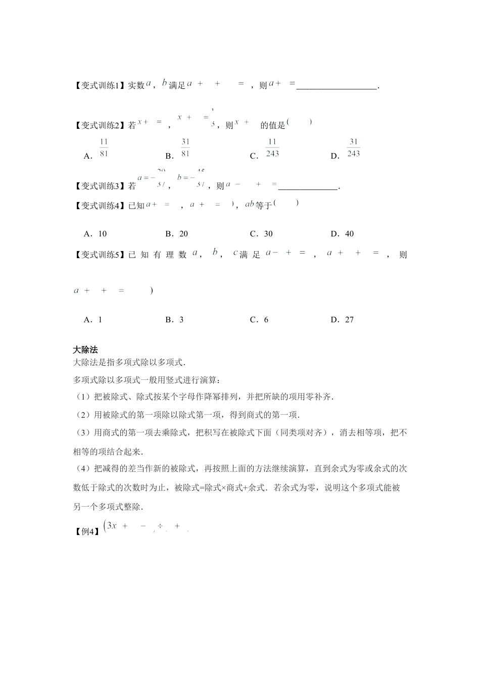 北师大版（2025）七年级数学下册-专题1.1 关于整式乘除的扩展知识（原卷版）.docx_第3页