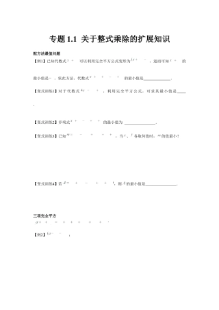 北师大版（2025）七年级数学下册-专题1.1 关于整式乘除的扩展知识（原卷版）.docx