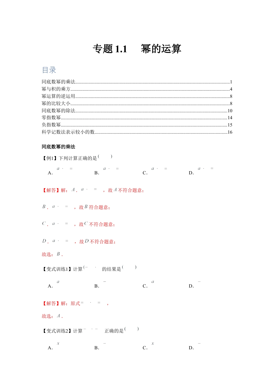 北师大版（2025）七年级数学下册-专题1.1 幂的运算（解析版）.docx_第1页