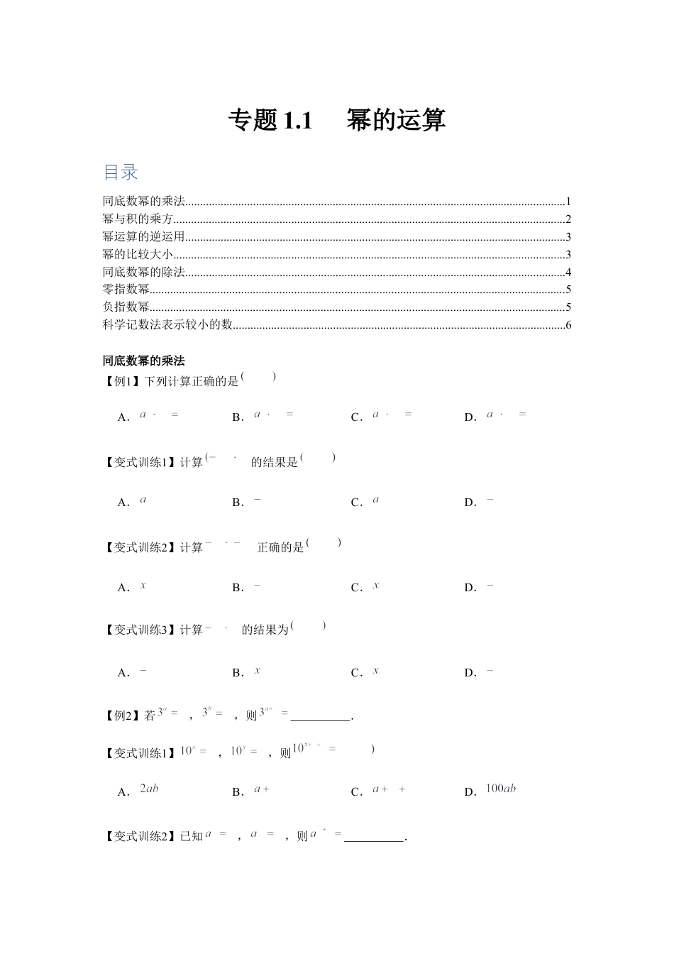 北师大版（2025）七年级数学下册-专题1.1 幂的运算（原卷版）.docx_第1页