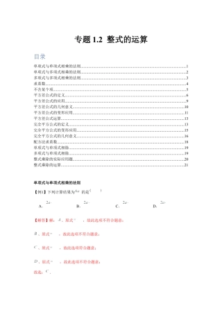 北师大版（2025）七年级数学下册-专题1.2 整式的运算（解析版）.docx