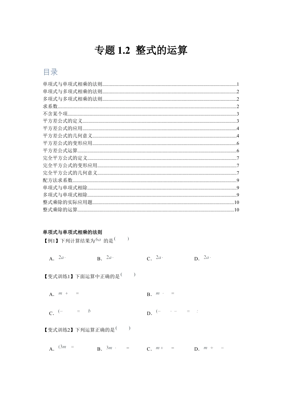 北师大版（2025）七年级数学下册-专题1.2 整式的运算（原卷版）.docx_第1页