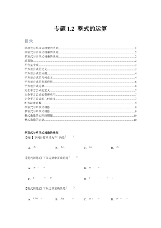 北师大版（2025）七年级数学下册-专题1.2 整式的运算（原卷版）.docx