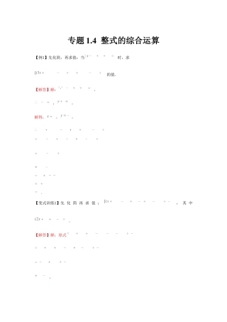 北师大版（2025）七年级数学下册-专题1.4 整式的综合运算（解析版）.docx