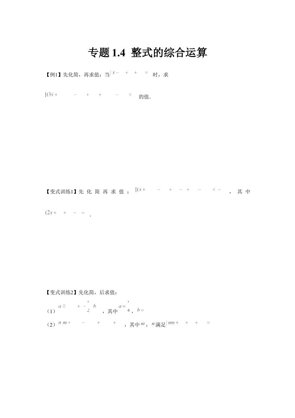 北师大版（2025）七年级数学下册-专题1.4 整式的综合运算（原卷版）.docx_第1页