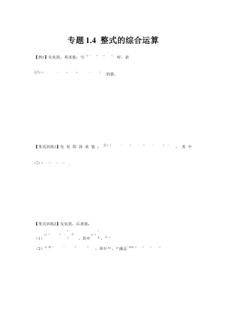 北师大版（2025）七年级数学下册-专题1.4 整式的综合运算（原卷版）.docx