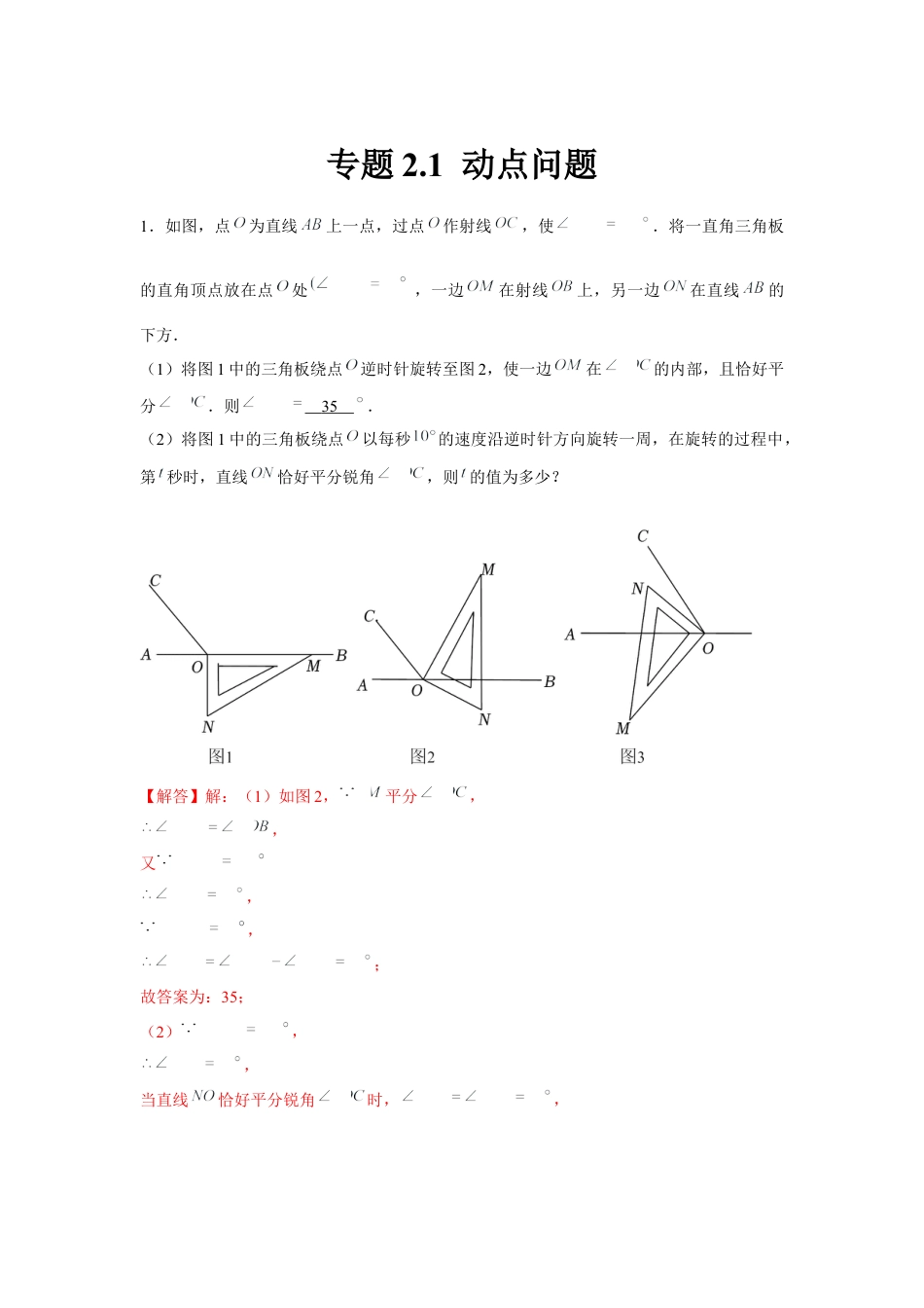 北师大版（2025）七年级数学下册-专题2.1 动点问题（解析版）.docx_第1页