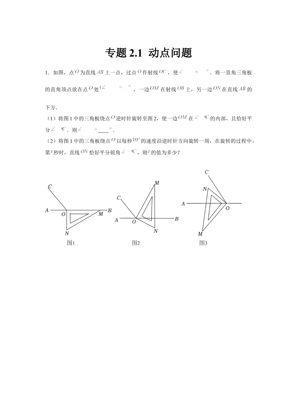 北师大版（2025）七年级数学下册-专题2.1 动点问题（原卷版）.docx_第1页