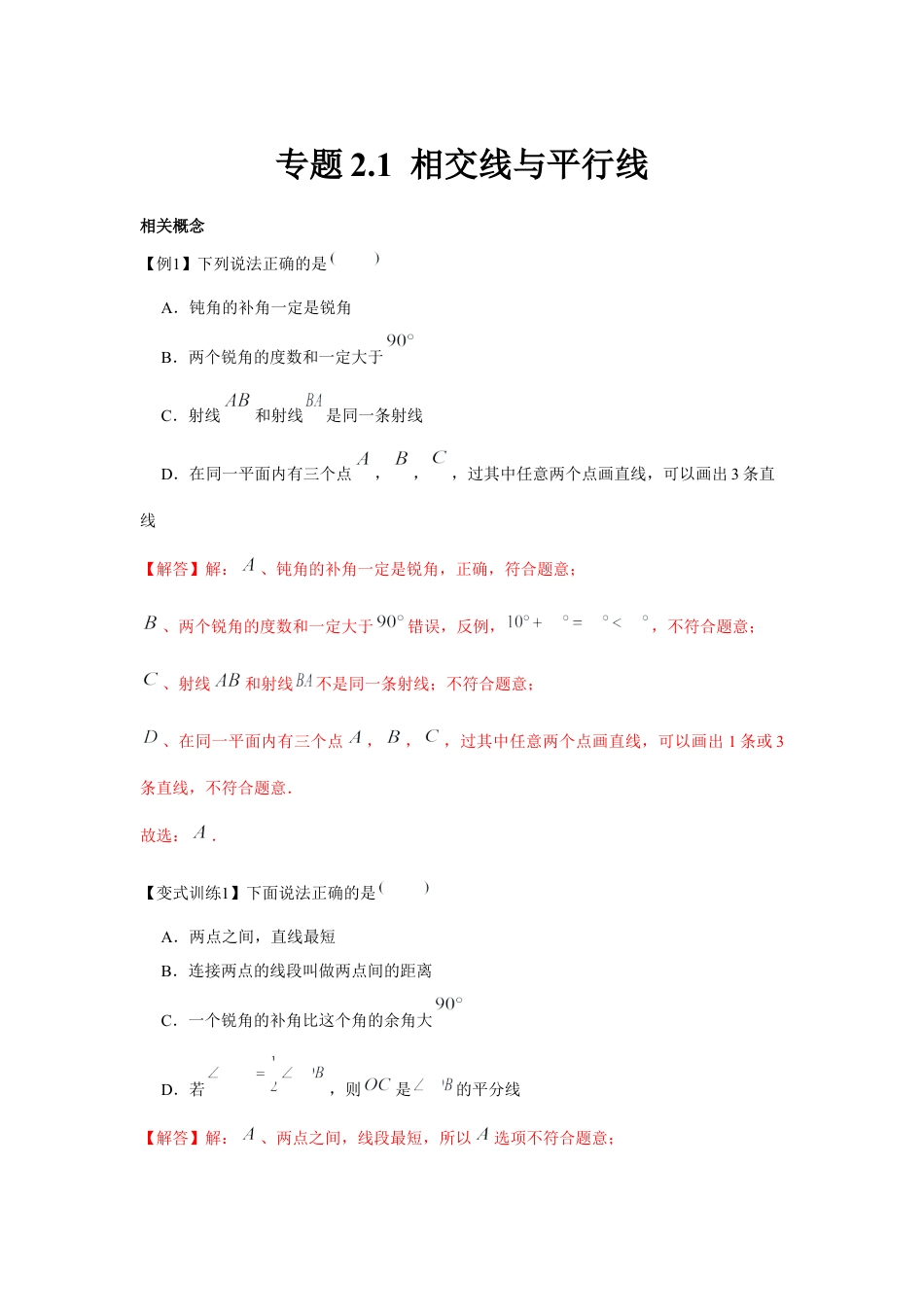 北师大版（2025）七年级数学下册-专题2.1 相交线与平行线（解析版）.docx_第1页