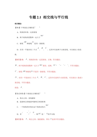 北师大版（2025）七年级数学下册-专题2.1 相交线与平行线（解析版）.docx
