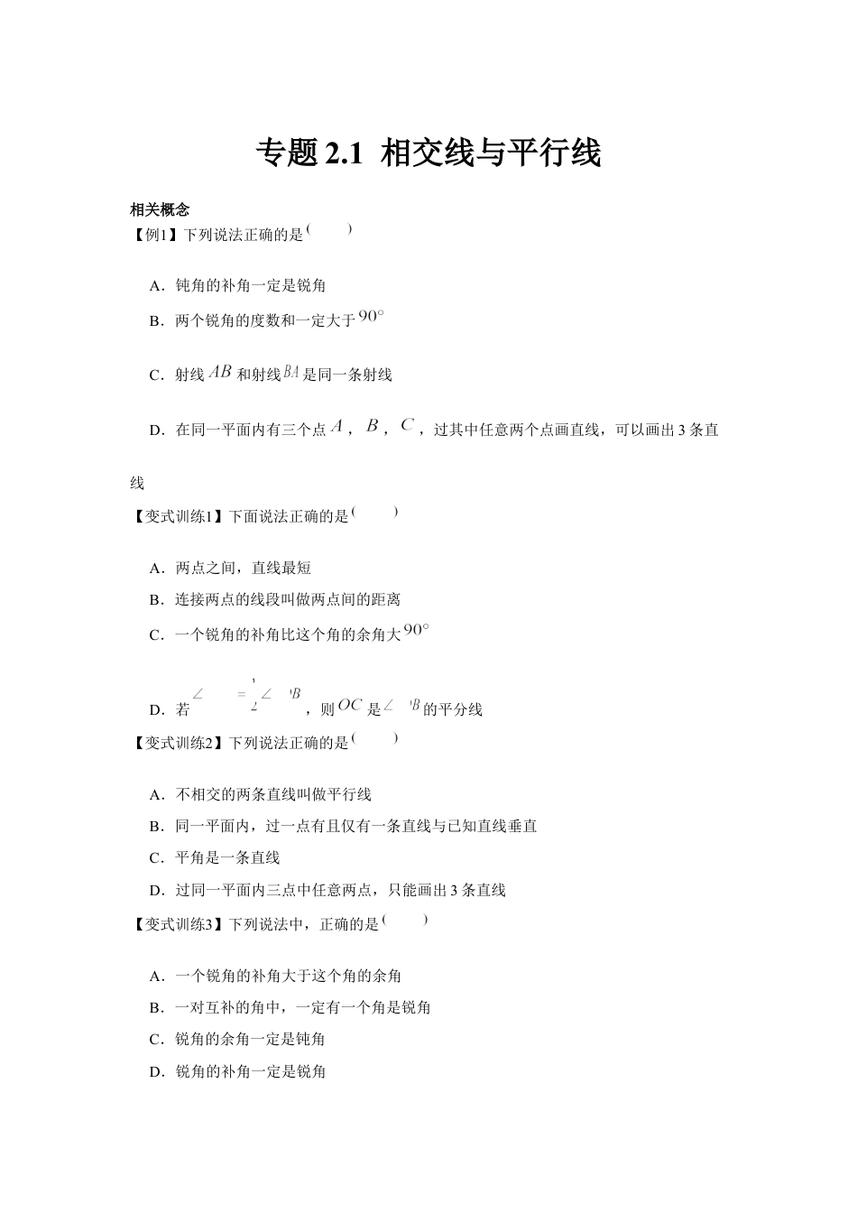北师大版（2025）七年级数学下册-专题2.1 相交线与平行线（原卷版）.docx_第1页
