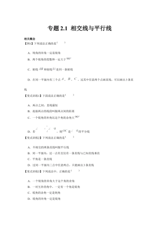 北师大版（2025）七年级数学下册-专题2.1 相交线与平行线（原卷版）.docx