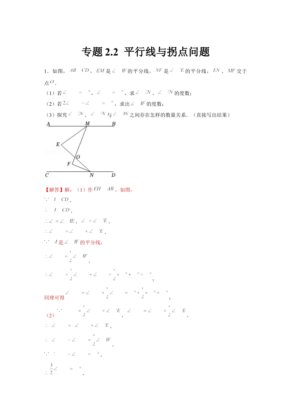 北师大版（2025）七年级数学下册-专题2.2 平行线与拐点问题（解析版）.docx_第1页
