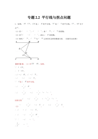 北师大版（2025）七年级数学下册-专题2.2 平行线与拐点问题（解析版）.docx