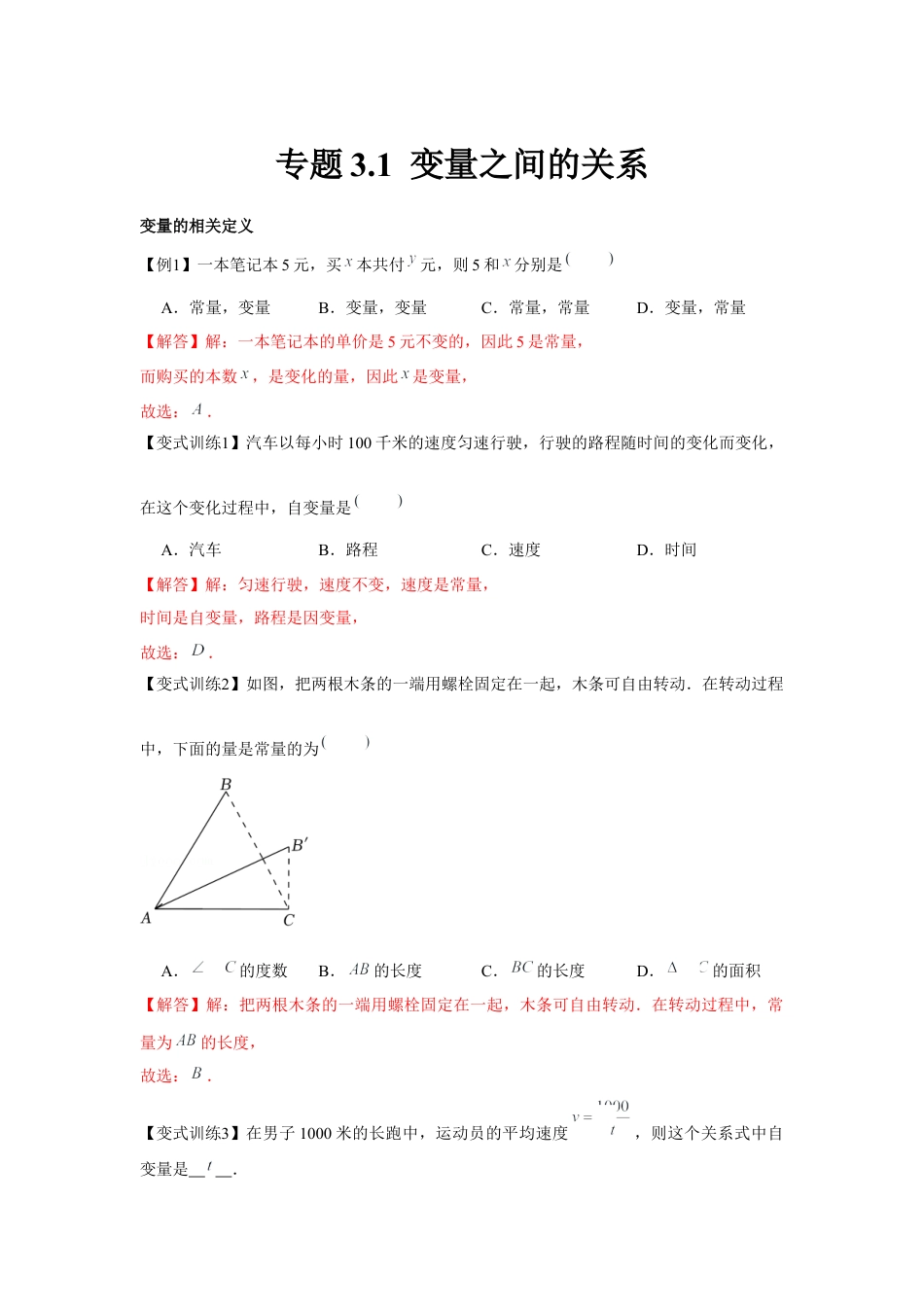 北师大版（2025）七年级数学下册-专题3.1 变量之间的关系（解析版）.docx_第1页