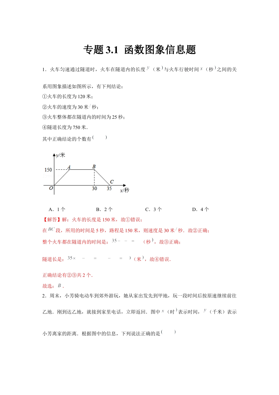 北师大版（2025）七年级数学下册-专题3.1 函数图象信息题（解析版）.docx_第1页