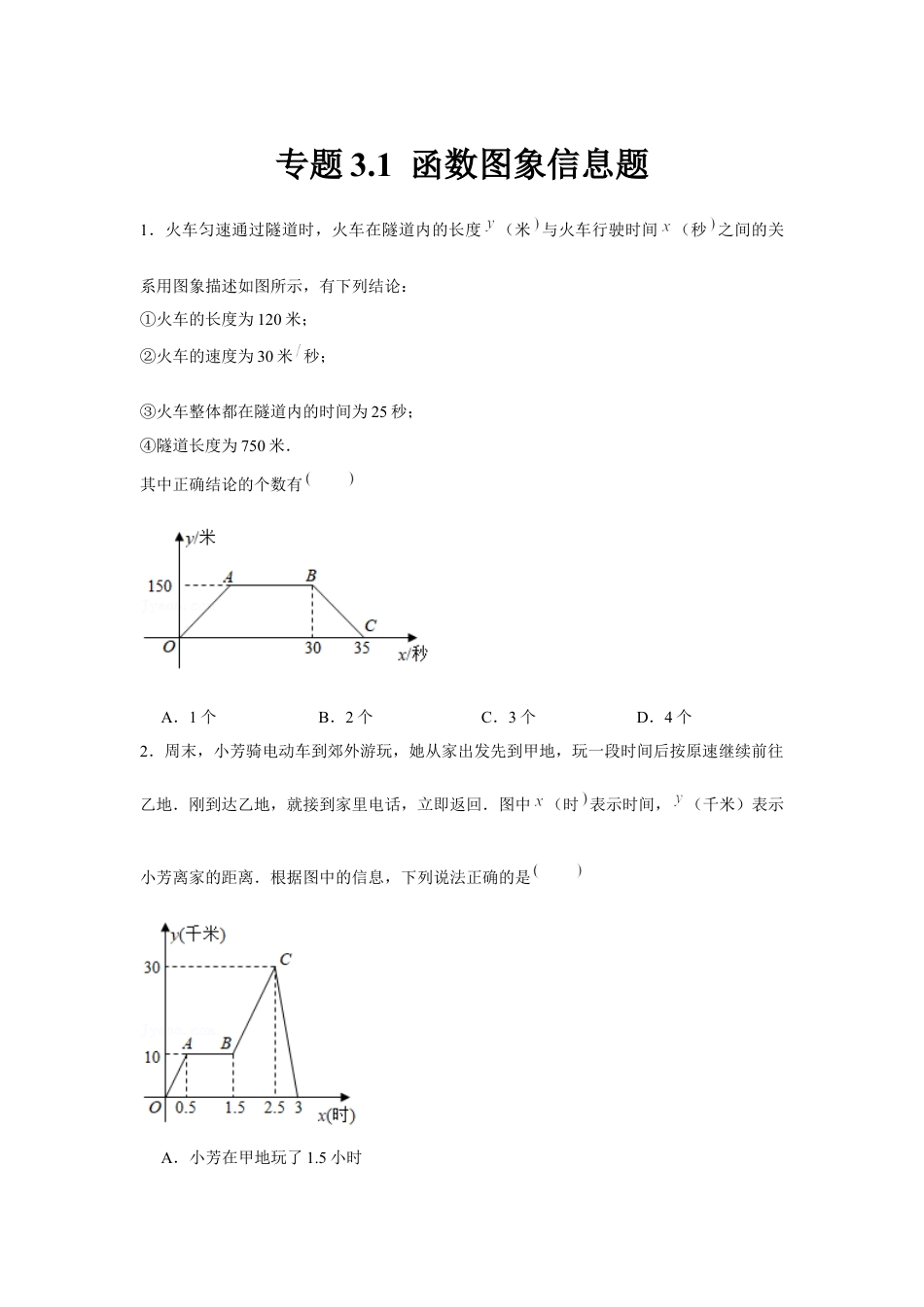 北师大版（2025）七年级数学下册-专题3.1 函数图象信息题（原卷版）.docx_第1页