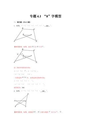 北师大版（2025）七年级数学下册-专题4.1 “8”字模型（解析版）.docx