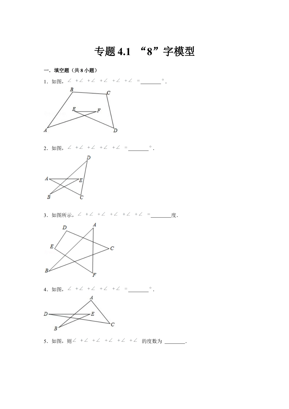 北师大版（2025）七年级数学下册-专题4.1 “8”字模型（原卷版）.docx_第1页