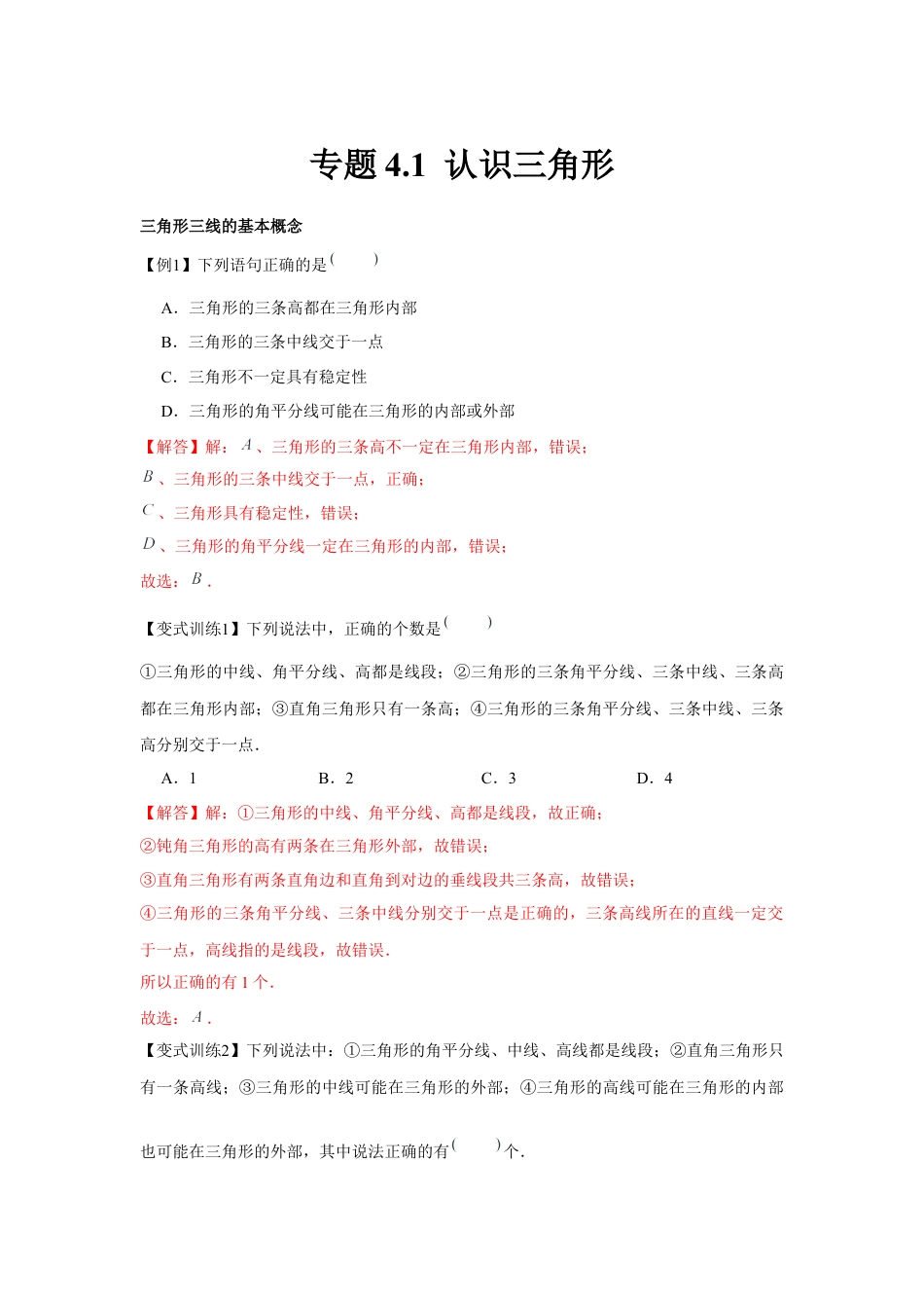 北师大版（2025）七年级数学下册-专题4.1 认识三角形（解析版）.docx_第1页