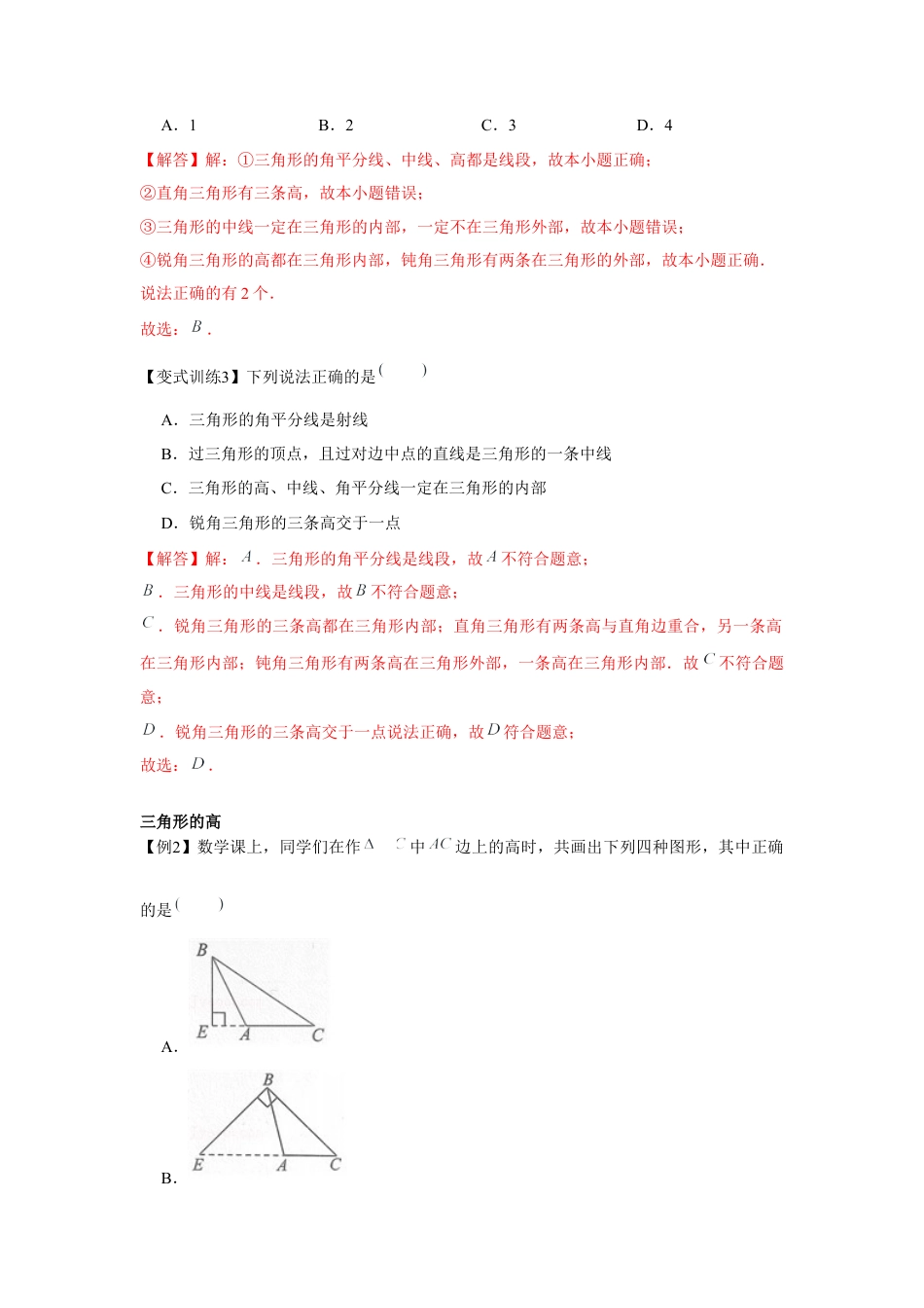 北师大版（2025）七年级数学下册-专题4.1 认识三角形（解析版）.docx_第2页