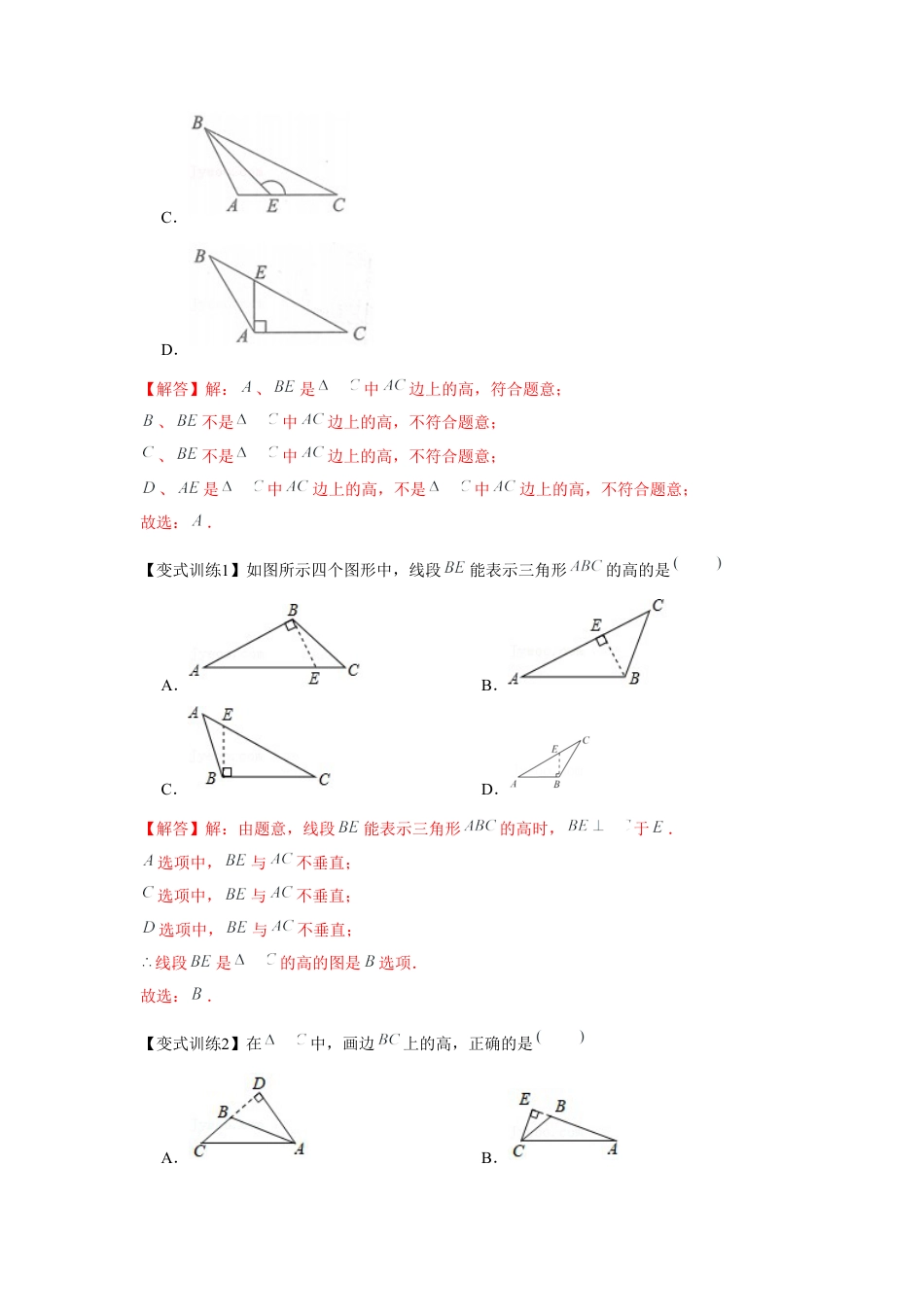 北师大版（2025）七年级数学下册-专题4.1 认识三角形（解析版）.docx_第3页
