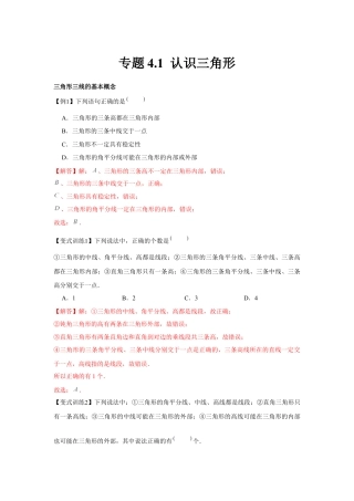 北师大版（2025）七年级数学下册-专题4.1 认识三角形（解析版）.docx