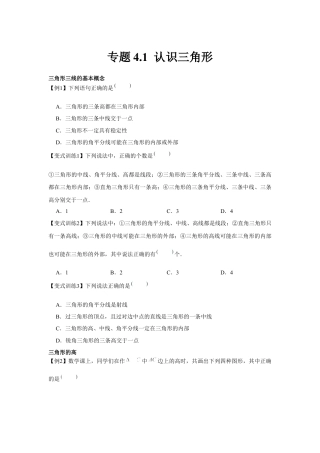 北师大版（2025）七年级数学下册-专题4.1 认识三角形（原卷版）.docx