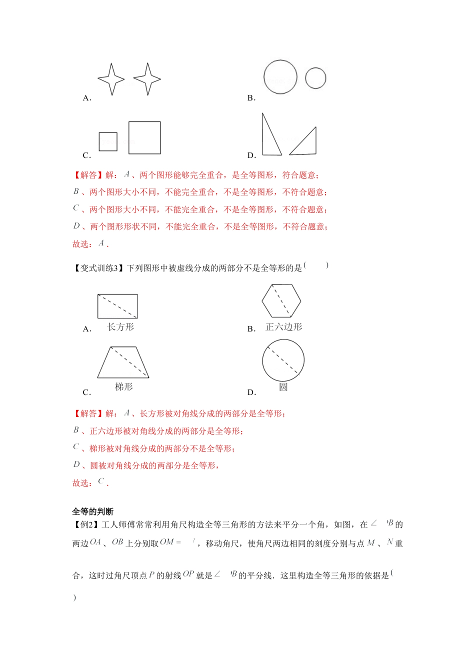 北师大版（2025）七年级数学下册-专题4.2 全等三角形（解析版）.docx_第2页