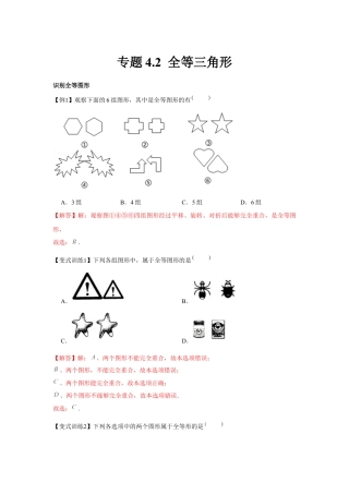 北师大版（2025）七年级数学下册-专题4.2 全等三角形（解析版）.docx