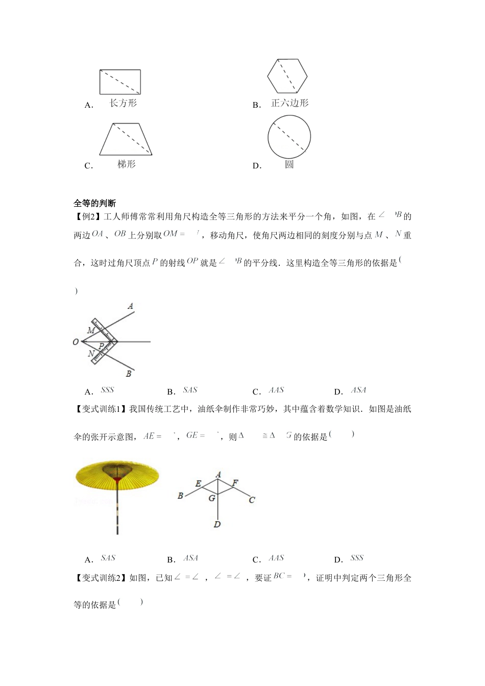北师大版（2025）七年级数学下册-专题4.2 全等三角形（原卷版）.docx_第2页