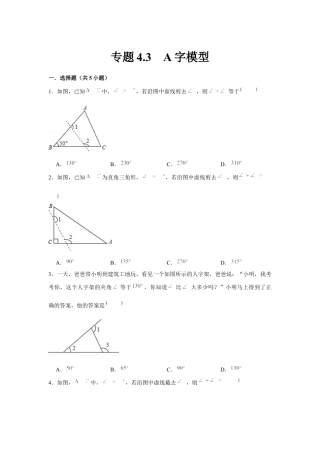 北师大版（2025）七年级数学下册-专题4.3 A字模型（原卷版）.docx