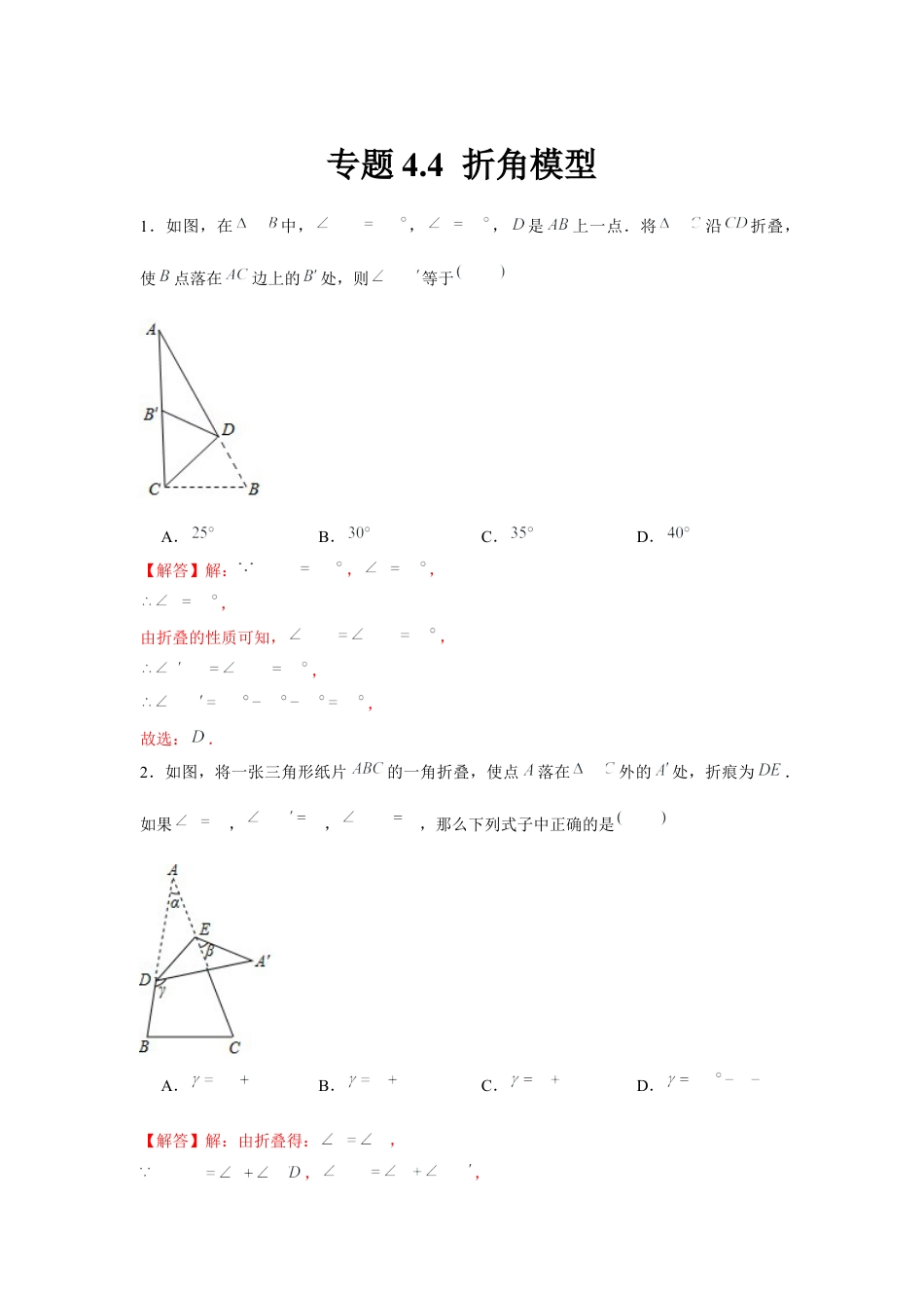 北师大版（2025）七年级数学下册-专题4.4 折角模型（解析版）.docx_第1页