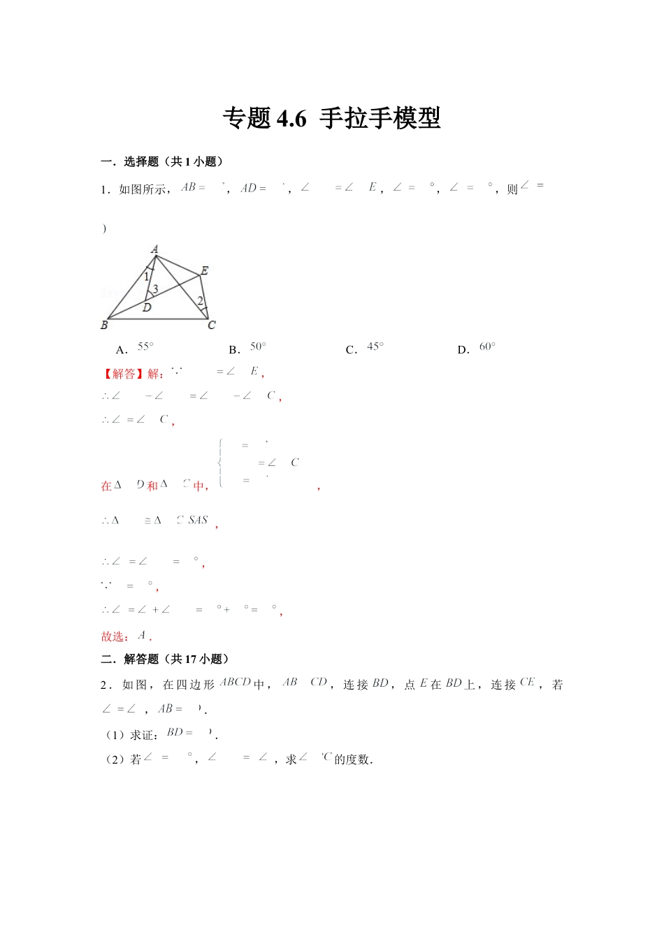 北师大版（2025）七年级数学下册-专题4.6 手拉手模型（解析版）.docx_第1页