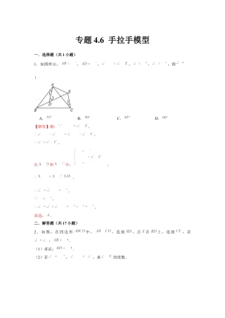 北师大版（2025）七年级数学下册-专题4.6 手拉手模型（解析版）.docx
