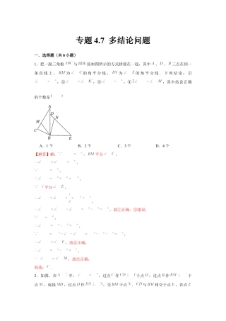 北师大版（2025）七年级数学下册-专题4.7 多结论问题（解析版）.docx