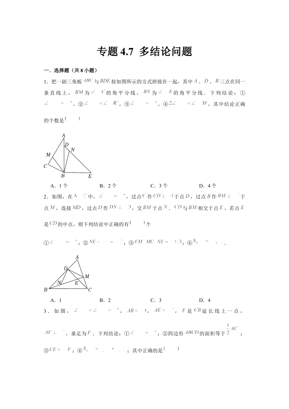北师大版（2025）七年级数学下册-专题4.7 多结论问题（原卷版）.docx_第1页