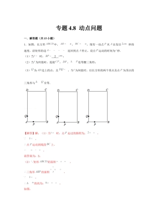 北师大版（2025）七年级数学下册-专题4.8 动点问题（解析版）.docx