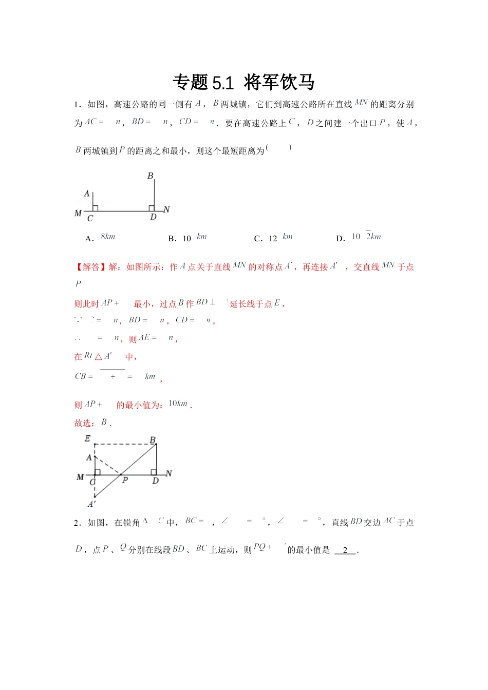 北师大版（2025）七年级数学下册-专题5.1 将军饮马（解析版）.docx_第1页