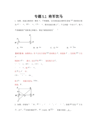 北师大版（2025）七年级数学下册-专题5.1 将军饮马（解析版）.docx